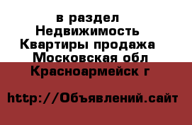  в раздел : Недвижимость » Квартиры продажа . Московская обл.,Красноармейск г.